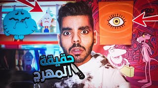 نظريات راح تدمر طفولتك !! ( حقيقة مهرج غامبول + النمر الوردي والماسونية )