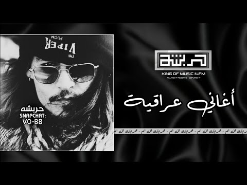 اغاني عراقية 2025 دنيا مابيها ملامح دايما لاهل المصالح ريمكس عراقي مطلوبة اكثر شيء