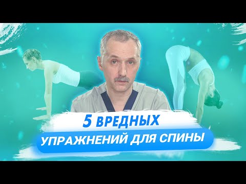 Какие упражнения делать не стоит? / Здоровье спины / Доктор Виктор