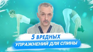 Какие упражнения делать не стоит? / Здоровье спины / Доктор Виктор