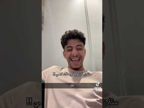 حتى الوالده وصلتها زووط زوط Letmeseeyoudoit Funny تيك توك عرب اكسبلور Fyp Youtubeshorts