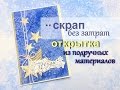 СКРАП без затрат. ОТКРЫТКА из подручных материалов. Открытка на новый год. Christmascard