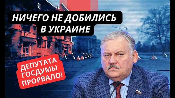 «Ни одна цель не достигнута, у России уже нет сил!» Путинский депутат Затулин признал провал СВО