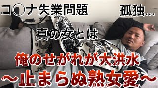 人生相談 止まらぬ熟女愛 Youtube