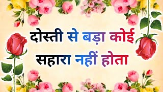 Friendship quotes in hindi 🤝 दोस्ती पर अनमोल वचन 👬 Dosti Shayari In Hindi 👬 Shayar hu Aapka screenshot 3