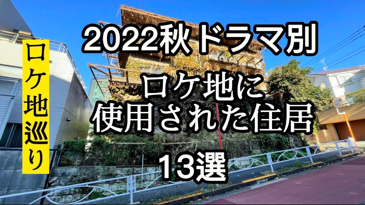 ２０２２秋ドラマに使用された住居 ロケ地 の紹介 現地動画 とくまるブログ