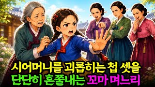 시어머니도 첩 셋에게 눌려 살던 양반집, 열두 살 며느리 하나가 판을 뒤집는데.. | 야담 옛날이야기 민담 전설 설화 꼬마며느리 시어머니도 첩 셋에게 눌려 살던 양반집, 열두 살 며느리 하나가 판을 뒤집는데.. | 야담 옛날이야기 민담 전설 설화 꼬마며느리
