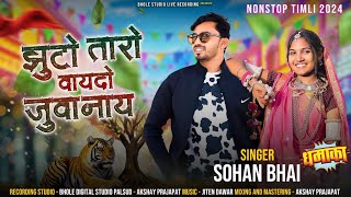 Sohan Bhai Rajawat // Nonstop Timli // झूटो तारो वायदों जुवानाय // Adiwasi New Timli Song