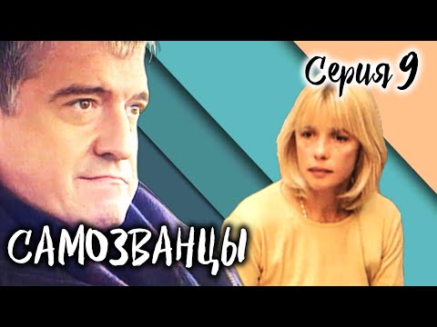 Самозванцы-2. 9 серия // Интригующая драма со звездами советского кино