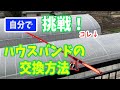 自分で挑戦！　ビニールハウスのハウスバンドを交換する方法