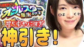 【モンスト】オールスター感謝ガチャ！なんだこの神引きは！？【もえりんちゃんねる】