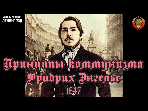 Фридрих Энгельс. Принципы коммунизма. 1847. Аудиокнига. Русский.