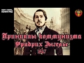 Фридрих Энгельс. Принципы коммунизма. 1847. Аудиокнига. Русский.