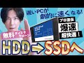 【無料】HDDからＳＳＤへ乗り換える一番オススメな方法【無料ディスククローン】