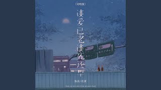 谈爱已老谈死还早 (对唱版)