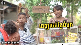 ចេញលក់មីឆាថ្ងៃដំបូង - ពីទឹកដោះគោជូរFAFA, New Funny Videos 2024