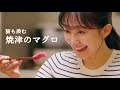 猫も羨む至福のひとくち「焼津のマグロ」