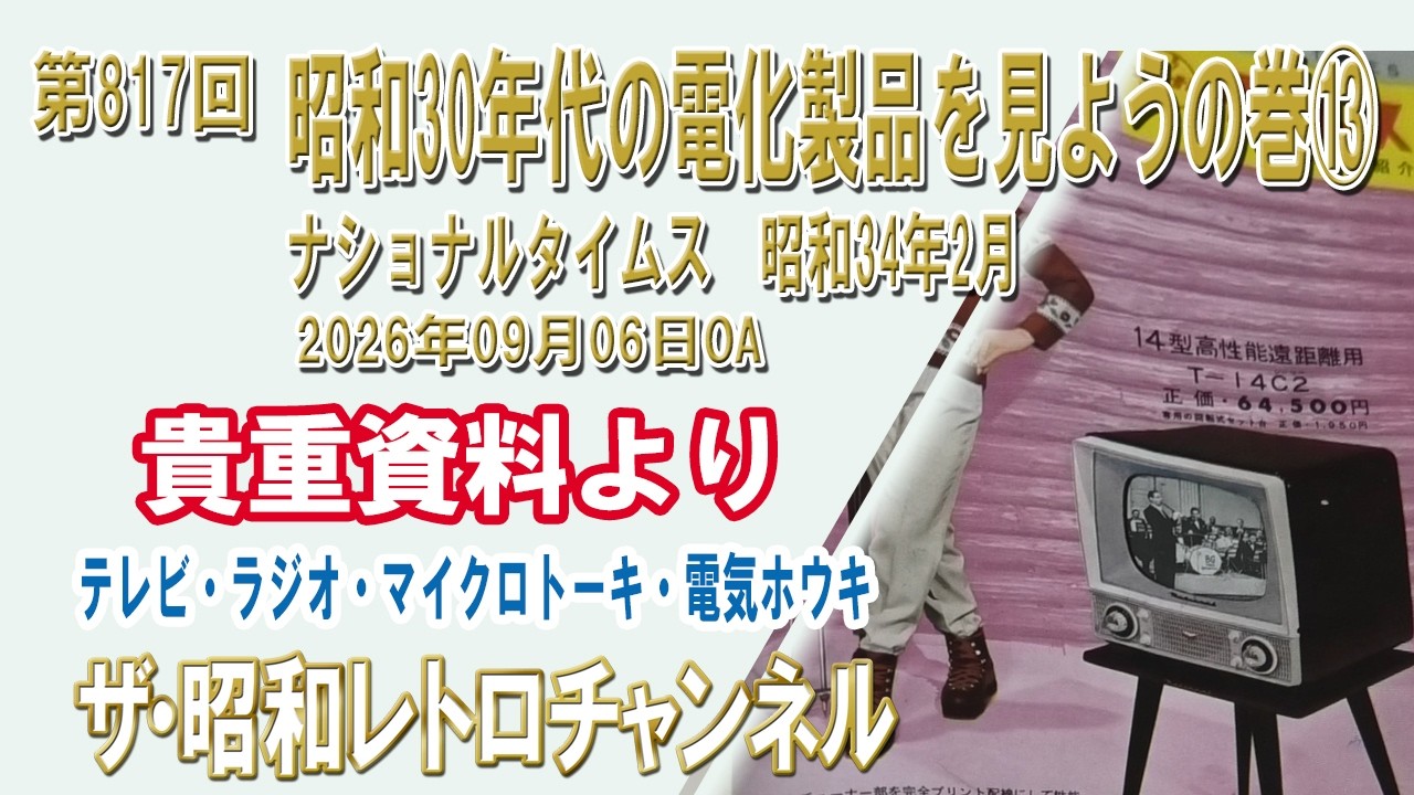 第817回 昭和30年代の電化製品を見ようの巻⑬ ナショナルタイムス 昭和
