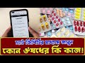 চ্যাট জিপিটির মাধ্যমে জানুন কোন ঔষধের কি কাজ! Medicine Tutorial.