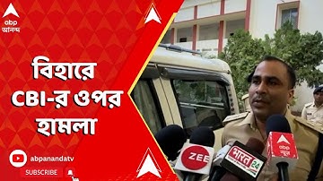 CBI News: এনডিএ শাসিত বিহারে সিবিআইয়ের ওপর হামলা, কী বলছে পুলিশ? ABP Ananda Live