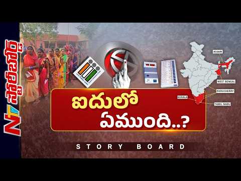 ఆ ఐదు రాష్ట్రాల్లో గెలుపెవరిది..? | 5 States Elections | Story Board | NTV Telugu - NTVTELUGU