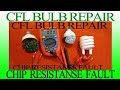 CFL  BULB  REPAIR || WITH CHIP  RESISTENCE || WQAAS TECHNIC