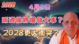 2026 帕克4月9日最新預言！ 兩週後將爆發大事？  2028更大衝突？【我不是外星人 W Channel】