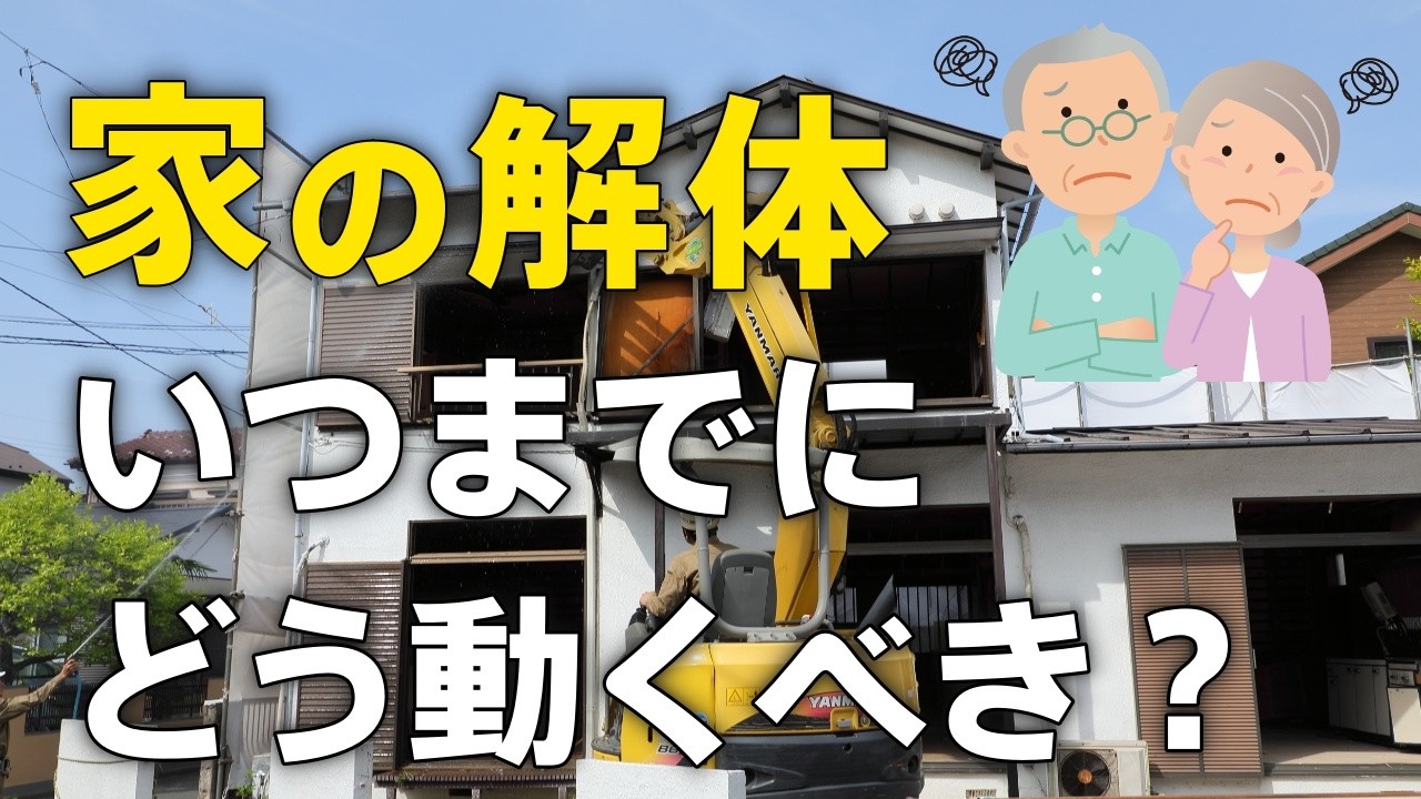 家解体につき    (11月上旬まで) 保存版】解体工事の全スケジュール｜家の解体はいつまでに動けば