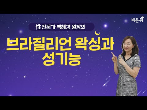 [<strong>성의학의</strong> 정석] 브라질리언 왁싱과 성기능 / 강동우성의원 백혜경