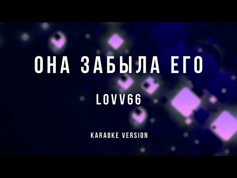 LOVV66 - ОНА ЗАБЫЛА ЕГО (karaoke instrumental)