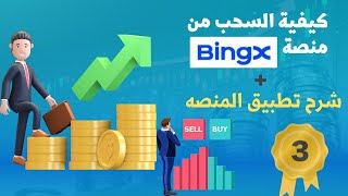 كيفية السحب من منصة BingX + شرح تطبيق المنصه افضل منصة تداول امنه وموثوقه | الجزء الثالث