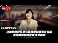 【Live】立法院教育及文化委員會全體委員會議 邀請教育部政次報告並備詢 20260624