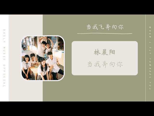 当我奔向你 - 林晨阳（当我飞奔向你 网剧片头曲 OST） | Drama When I Fly Towards you Opening Theme OST