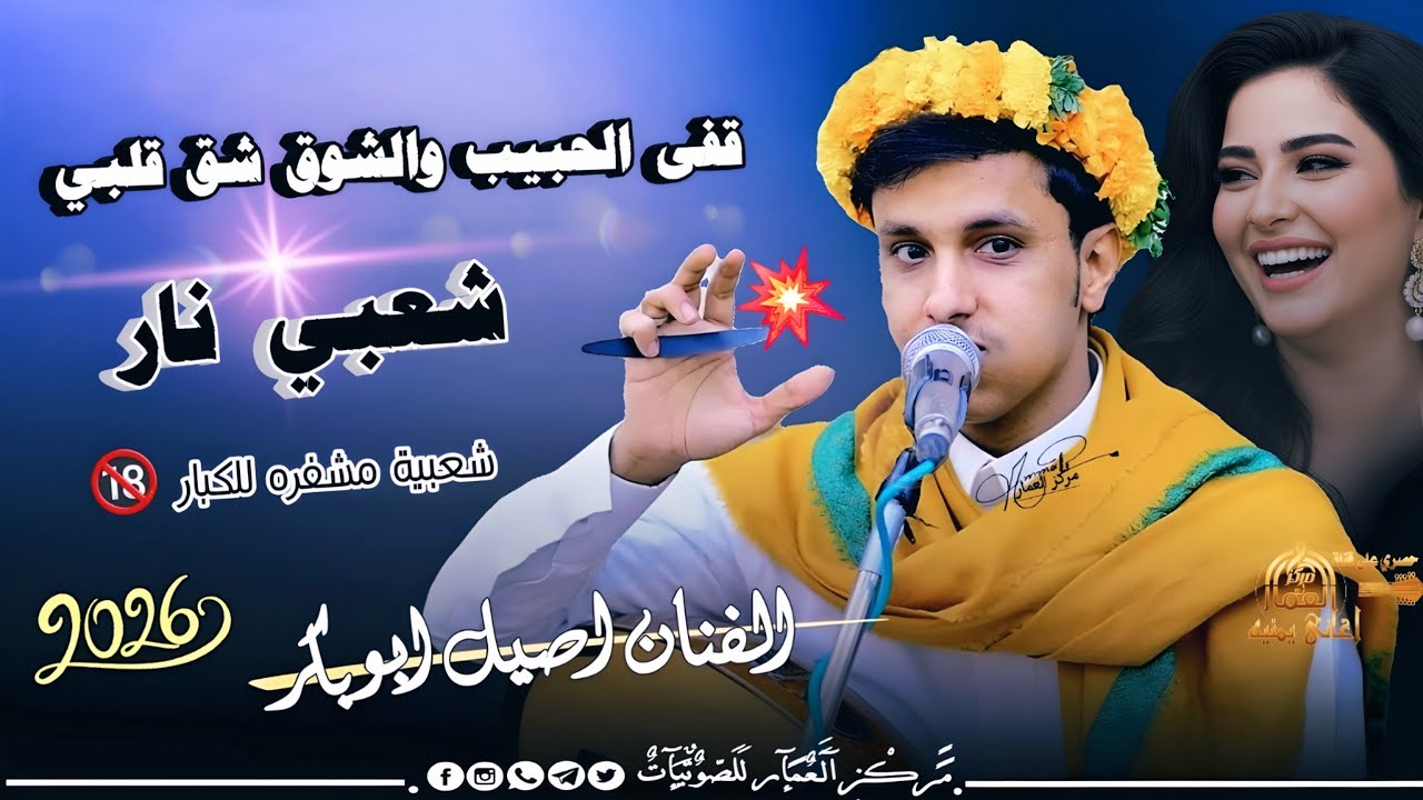 قفى الحبيب والشوق شق قلبي | أصيل أبوبكر جديد شعبي نار مايرحمش حصرياً 2026