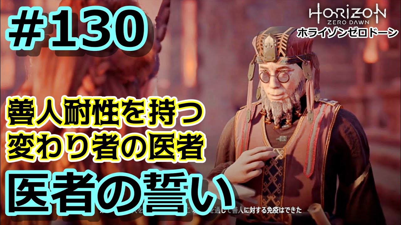 ホライゾンzd 130 医者の誓い サブクエスト ラスト Horizon Zero Dawn ノーマル 字幕プレイ動画 Youtube