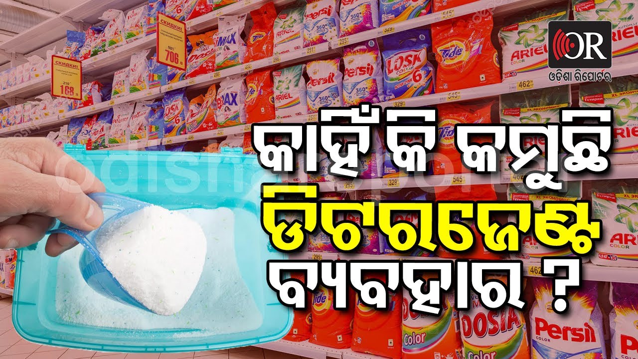 କାହିଁକି କମୁଛି ଡିଟରଜେଣ୍ଟ ପାଉଡରର ବିକ୍ରି ? Detergent Powder Odisha
