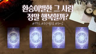 [타로/속마음] 환승이별, 과연 그들의 연애는 행복할까?│연락운&관계흐름&속마음