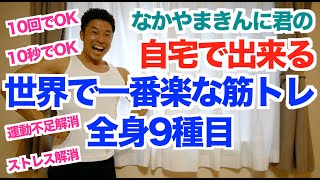 【自宅で筋トレ】世界で一番楽な筋トレ9種目です。家で出来る肩こり解消、腰痛改善、運動不足解消、ストレス解消などなどの簡単な運動です。