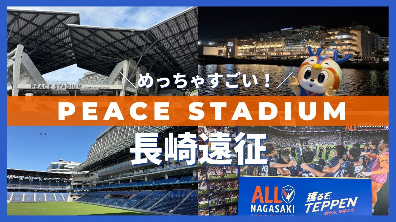 【長崎遠征】ピーススタジアムの魅力を満喫！Vファーレン長崎の優勝争いの一戦を観戦 | 長崎スタジアムシティ | 長崎観光