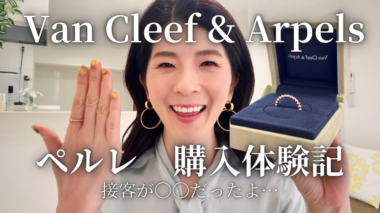 初めてのヴァンクリ | 塩対応接客も許せる美しいペルレゴールドパール| ジュエリー購入体験記　