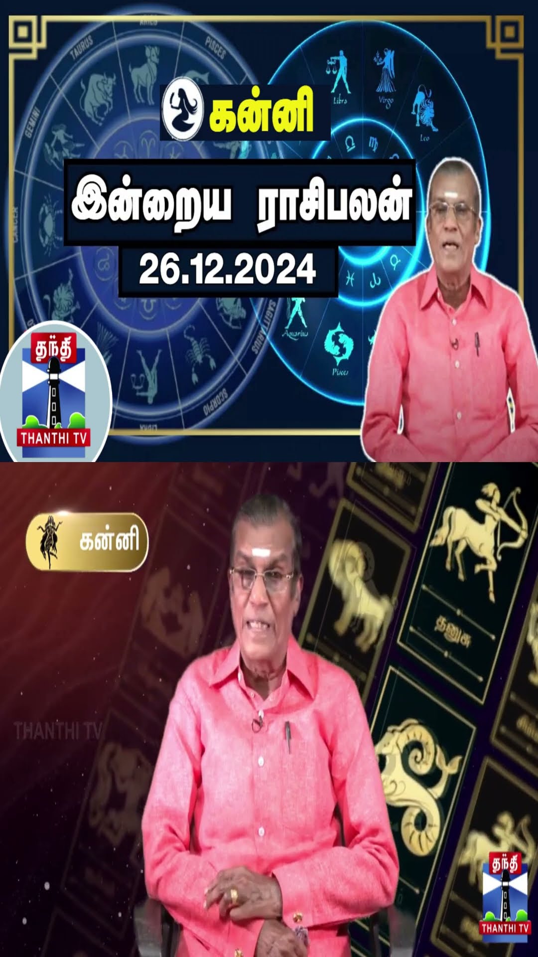 கன்னி  இன்றைய ராசிபலன் - 26.12.2024 | Indraya Raasipalan | ஜோதிடர் சிவல்புரி சிங்காரம்