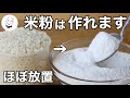 家にお米余ってる？簡単な自家製米粉の作り方