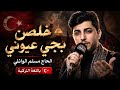 خلصن بجي عيوني الحاج مسلم الوائلي قصيدة باللغة العربية والتركية mp3