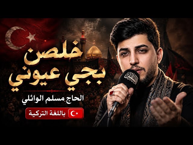خلصن بجي عيوني|| الحاج مسلم الوائلي|| قصيدة باللغة العربية والتركية