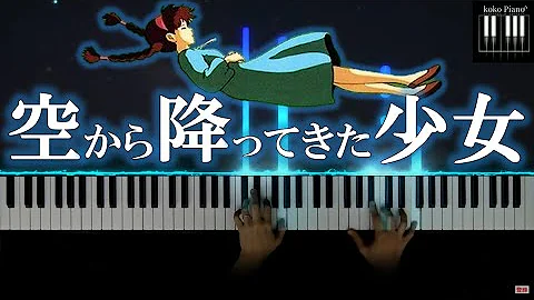 天空の城ラピュタ 空から降ってきた少女 久石譲 Mp3 天空の城ラピュタ 空から降ってきた少女 久石譲 Mp3