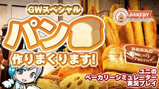 GWなのでパンを作りまくります！ベーカリーシミュレーターを実況しながら遊びます！ 【ユニ】BAKERY Simulator