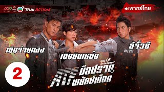 ATF มือปราบพยัคฆ์เดือด ( RUSE OF ENGAGEMENT ) [ พากย์ไทย ] l EP.2 l TVB Thai Action