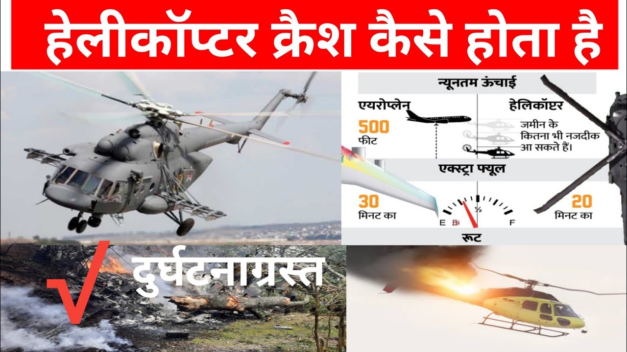 helicopter crash kese Hota hai Aur Kyon Hota Hai iska kya Karan ho