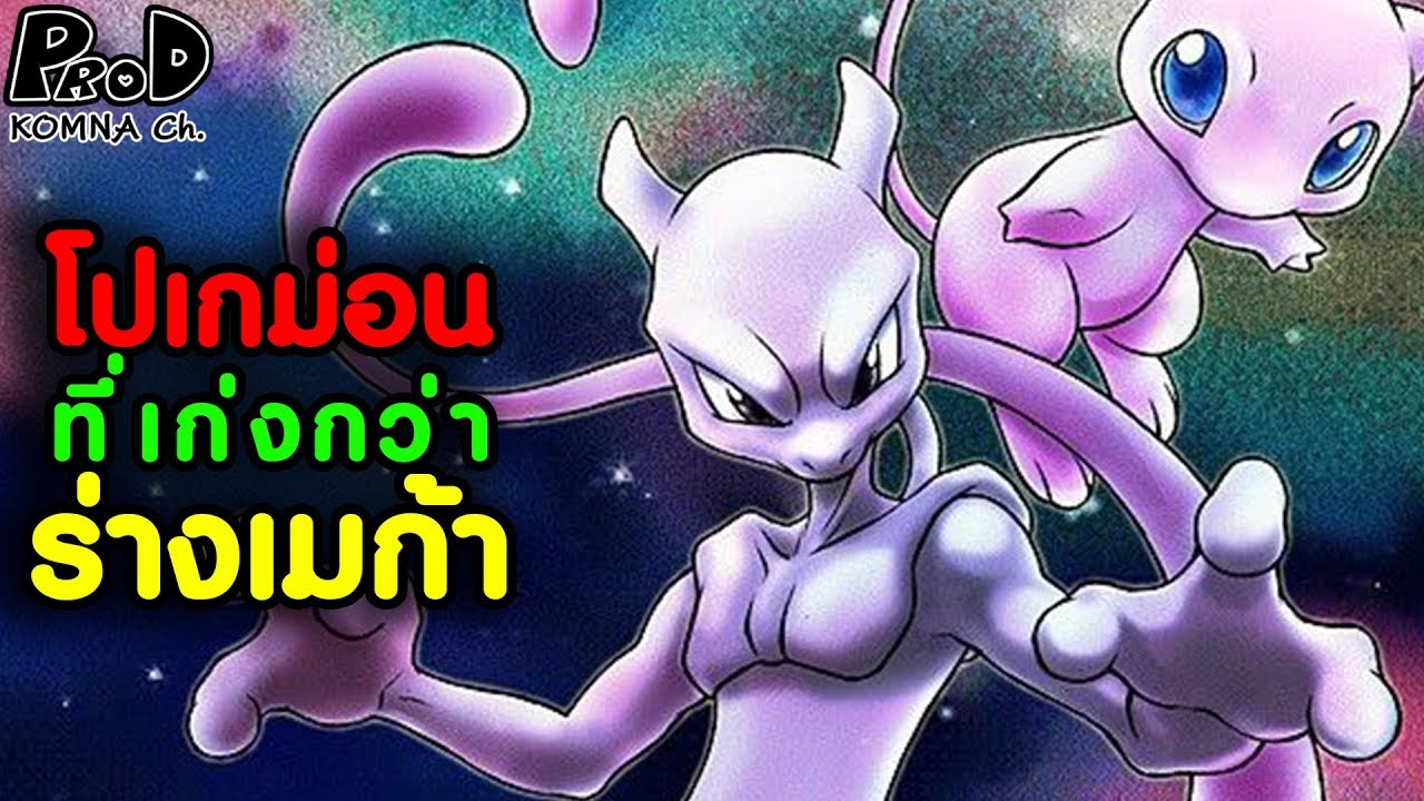 pokemon มิวทู  Update 2022  3โปเกม่อนร่างธรรมดาที่ชนะร่างเมก้าได้ - Pokemon [KOMNA CHANNEL]