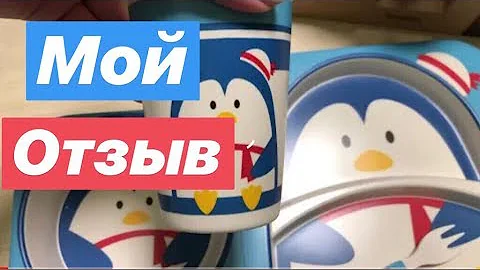 Мой отзыв. Happy kids - бамбуковая посуда для детей.